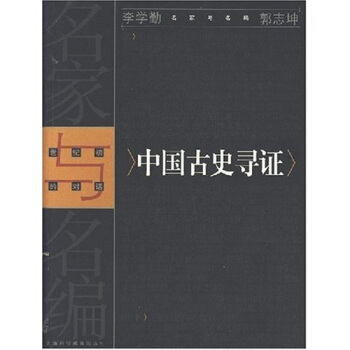 中国古史寻证 pdf epub mobi 电子书 下载
