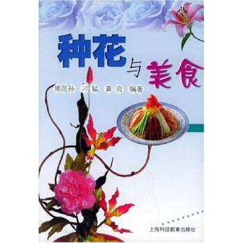种花与美食 pdf epub mobi 电子书 下载