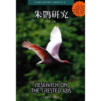 朱鹮研究 pdf epub mobi 电子书 下载