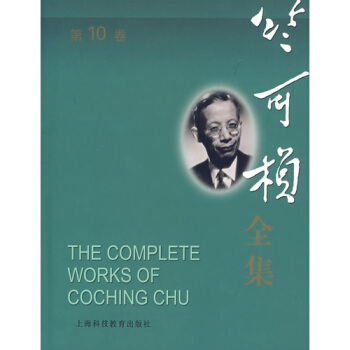 竺可桢全集（第10卷） pdf epub mobi 电子书 下载