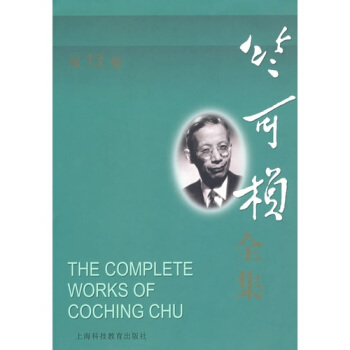 竺可楨全集（第13捲） pdf epub mobi 電子書 下載