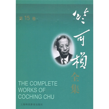 竺可楨全集（第15捲） pdf epub mobi 電子書 下載