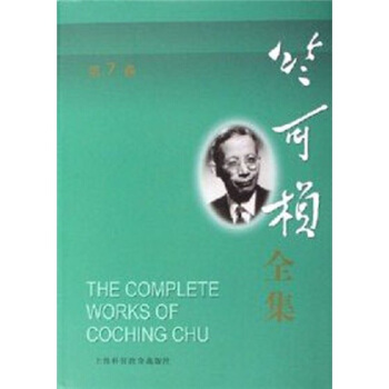 竺可楨全集（第3捲） pdf epub mobi 電子書 下載