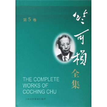 竺可楨全集(第5捲)