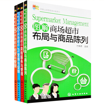 圖解商場超市經營與管理+布局與商品陳列+365營銷與促銷+經營與管理 四本市場營銷書籍 商 pdf epub mobi 電子書 下載