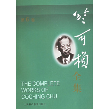 竺可楨全集(第6捲)