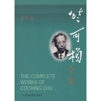 竺可桢全集（第8卷） pdf epub mobi 电子书 下载