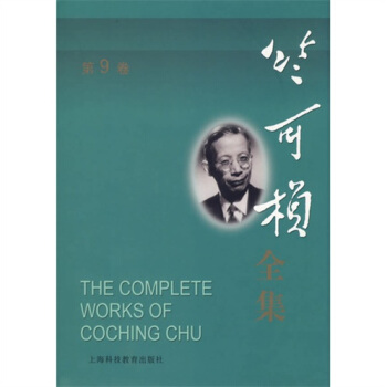 竺可楨全集（第9捲） pdf epub mobi 電子書 下載