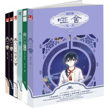 哑舍全集套装6册玄色知音漫客小说漫画古风玄幻 pdf epub mobi 电子书 下载