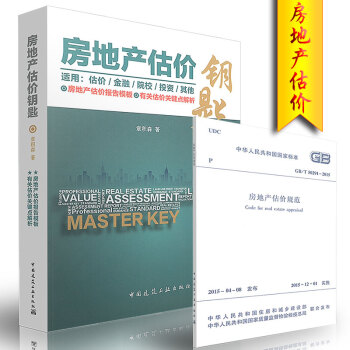 房地産估價鑰匙+GB/T 50291-2015房地産估價規範配套使用（2本套） pdf epub mobi 電子書 下載