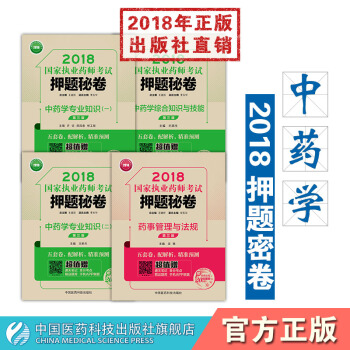 【中药】2018国家执业药师考试押题秘卷4册 赠通关笔记 中国医药科技出版社 pdf epub mobi 电子书 下载