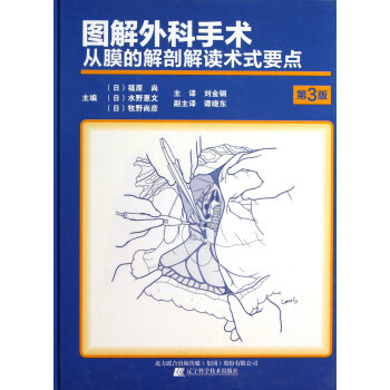 圖解外科手術(從膜的解剖解讀術式要點第3版)(精)