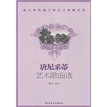 唐尼采蒂:艺术歌曲选