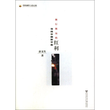 渐行渐远的红利(寻找中国新平衡)/中国金融四十人论坛书系 pdf epub mobi 电子书 下载