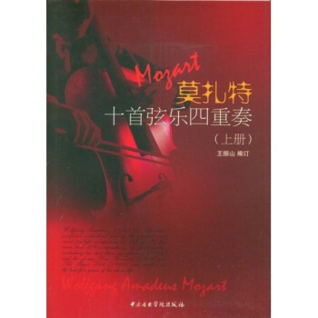 莫扎特十首弦乐四重奏（上册） pdf epub mobi 电子书 下载