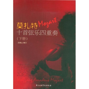 莫扎特十首弦乐四重奏(下册)