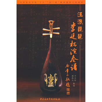 汪派琵琶李廷鬆演奏譜 pdf epub mobi 電子書 下載