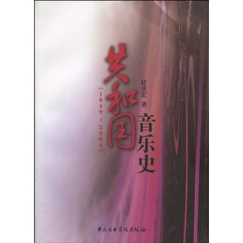 共和国音乐史（1949-2008） pdf epub mobi 电子书 下载