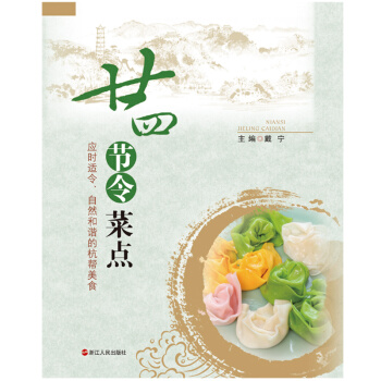 廿四節令菜點（應時適令、自然和諧的杭幫美食--“特彆推薦之被曆史遺忘的杭州傳統菜點”） pdf epub mobi 電子書 下載