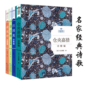 名家经典诗歌系列 余光中+徐志摩+汪国真+仓央嘉措 套装共4册（精装）诗集作品精选 pdf epub mobi 电子书 下载