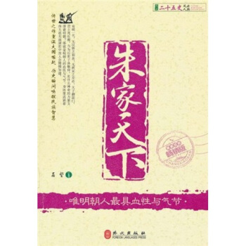 图说二十五史风云人物·朱家天下:唯明朝人最具有血性与气节(最新双色畅销版)