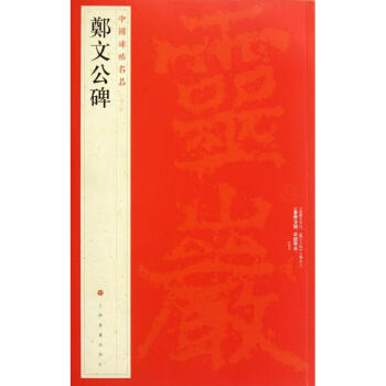 鄭文公碑
