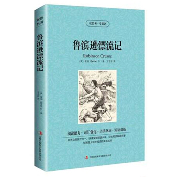 鲁滨逊漂流记 英汉对照双语 英文原版+中文版 读名著学英语 笛福-世界名着小说名著中英文对
