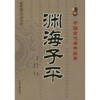 淵海子平
