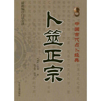 卜筮正宗
