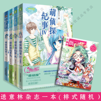 萌侦探纪事1/2/3/4全四册 意林小小姐系列冒险励志 淑女文学馆 青春文学小说小淑女 pdf epub mobi 电子书 下载