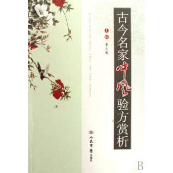 古今名傢中風驗方賞析