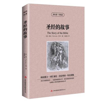 聖經的故事 英文原版+中文版 英漢對照 讀名著學英語中英文雙語世界名著房龍小說 中小 pdf epub mobi 電子書 下載