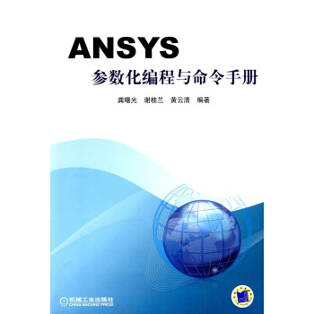ANSYS参数化编程与命令手册 pdf epub mobi 电子书 下载