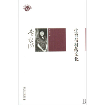 生育与村落文化/李银河文集 pdf epub mobi 电子书 下载