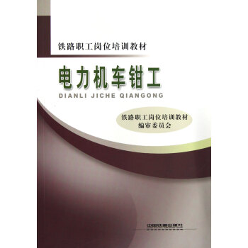 電力機車鉗工(鐵路職工崗位培訓教材) pdf epub mobi 電子書 下載