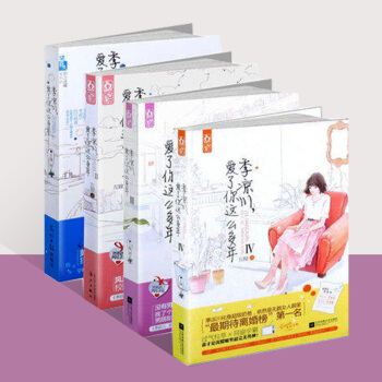 季凉川,爱了你这么多年 1234 全套4册 左瞳著 都市情感 花火言情小说 素颜锦华 青春文学 pdf epub mobi 电子书 下载