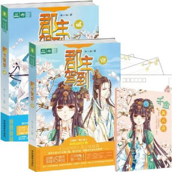 郡主驾到全套1-2册共2本 意林小小姐轻小说绘梦古风系列 公主驾到姐妹篇小淑女 pdf epub mobi 电子书 下载