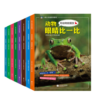 科學小超人 和動物做朋友全8冊 彩圖注音版 幼兒少兒科學啓濛科普百科全書 3-6-9歲親子閱讀自然書
