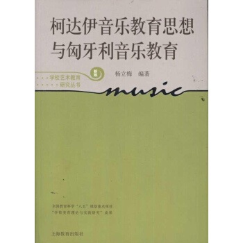 柯达伊音乐教育思想与匈牙利音乐教育 pdf epub mobi 电子书 下载