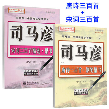 正版包郵2本司馬彥字帖 唐詩+宋詞三百首鋼筆楷書字帖 中小學成人字帖 司馬彥唐詩宋詞