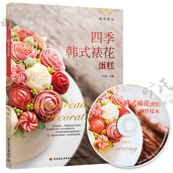 四季韓式裱花蛋糕 王森蛋糕裱花技巧大全 蛋糕裱花基礎教程書 蛋糕製作基礎教程 pdf epub mobi 電子書 下載