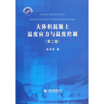 大體積混凝土溫度應力與溫度控製(第2版) pdf epub mobi 電子書 下載