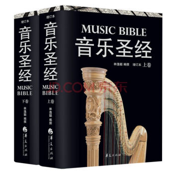 現貨音樂聖經（上下捲）（增訂本）藝術音樂 音樂理論係列 當代西方古典音樂欣賞指南 音樂愛 pdf epub mobi 電子書 下載