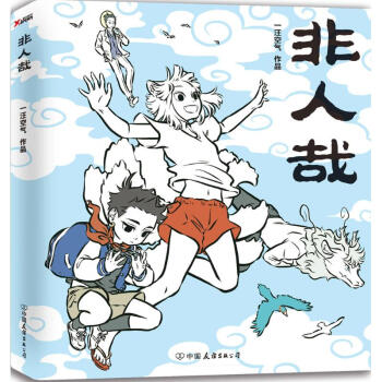 非人哉 pdf epub mobi 电子书 下载