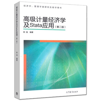 现货包邮 高级计量经济学及Stata应用(第二版)第2版 经济学 管理学类研究生教学用书