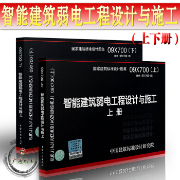 09X700智能建筑弱电工程设计与施工（上、下册）正版 现货 pdf epub mobi 电子书 下载