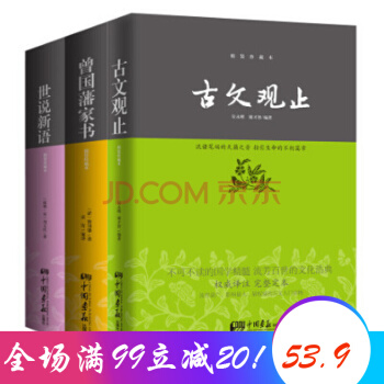 古文觀止 世說新語 曾國藩傢書 中華經典藏書(精裝珍藏本)（共三冊） pdf epub mobi 電子書 下載