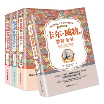 4冊 濛颱梭利教育法育兒全書 卡爾威特的教育 斯賓塞的快樂教育全書 斯特娜的自然傢庭教育 pdf epub mobi 電子書 下載