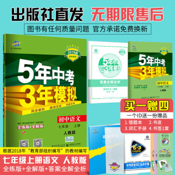 麯一綫官方正品2019版七年級上 語文 人教版RJ 5年中考3年模擬初一七年級五三中考