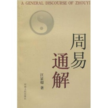 周易通解 pdf epub mobi 电子书 下载